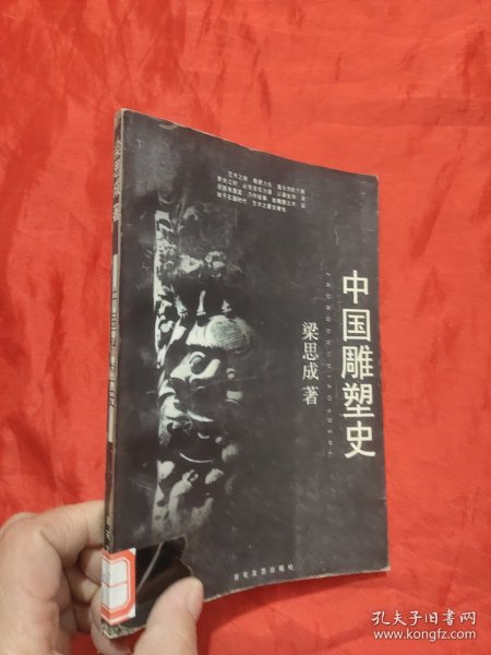 中国雕塑史