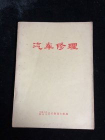 中国人民解放军总后勤部汽车修理