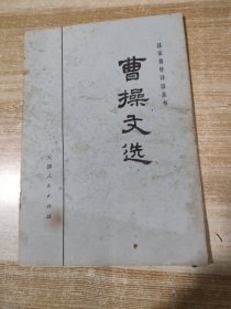 曹操文选【中国民主同盟元老革命家李嘉仲藏书】