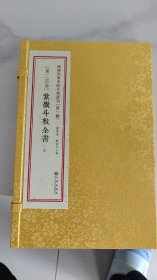 增补四库未收方术汇刊（第一辑）第23函：《性命圭旨》