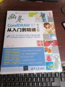 CorelDRAW X7中文版从入门到精通（附光盘）/清华社“视频大讲堂”大系CG技术视频大讲堂