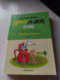 最让小学生着迷的500个小游戏：英语篇