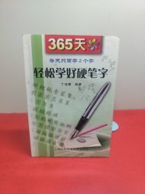 365天轻松学好硬笔字