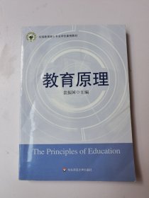 教育原理——全国教育硕士专业学位案例教材