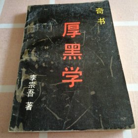 厚黑学