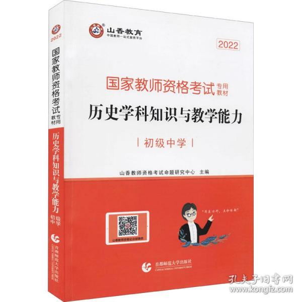 山香2021国家教师资格考试专用教材 历史学科知识与教学能力 初级中学