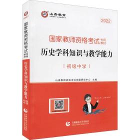 山香2021国家教师资格考试专用教材 历史学科知识与教学能力 初级中学