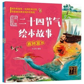 传统文化经典：二十四节气绘本故事：全2册（语音版）