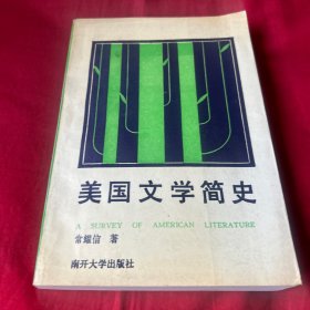 美国文学简史，2001年9月第16次印刷，以图片为准