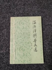 溫濟澤科普文選