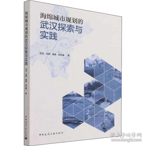 海绵城市规划的武汉探索与实践 普通图书/艺术 武洁 等 中国建筑工业出版社 978716528