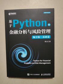 基于Python的金融分析与风险管理 畅享版·基础卷