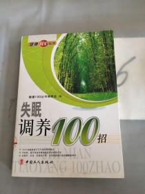 失眠调养100招。。