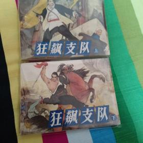 狂飚支队