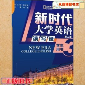 新时代大学英语第二版读写译学生用书3 郑玉琪 许唯 清华大学出版社 9787302624264