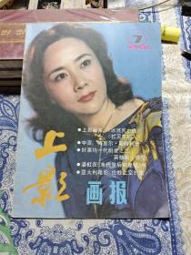 上影画报 1986年第7期 新总第五十五期 M