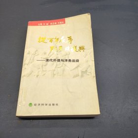 从百年屈辱到民族复兴（卷一）——清代外债与洋务运动