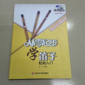 从零学音乐入门丛书：从零起步学笛子（第二版）