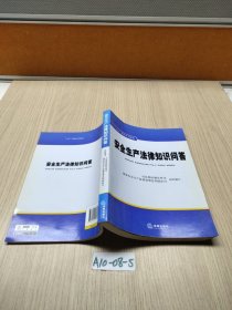 安全生产法律知识问答