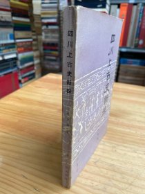 四川上古史新探   任乃强 著（四川人民1986年一版一印）