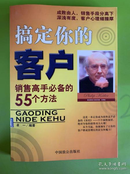 搞定你的客户:销售高手必备的55个方法