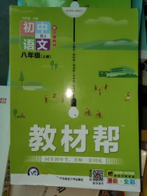 教材帮2021学年 初中 八上 语文 RJ（人教版）八年级上册--天星教育