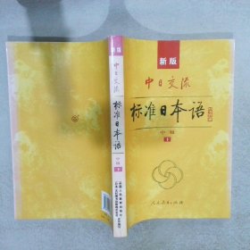 标准日本语：中级（上下册）