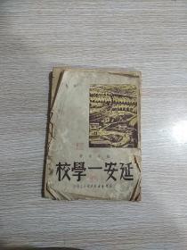 延安一学校 1944年9月-1946年3月的八路军抗属子弟学校