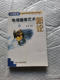 （无笔记）电视摄像艺术新论——高等院校广播电视新闻传播系列教材