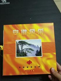 安徽风采（中国福利彩票2000珍藏版，内含19张彩票，珍藏卡一张，均未刮开）