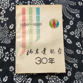 山东电视台30年