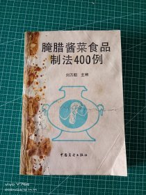 腌腊酱菜食品制法400例