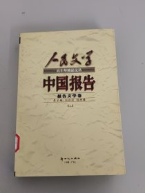 中国报告——报告文学卷（上下册）