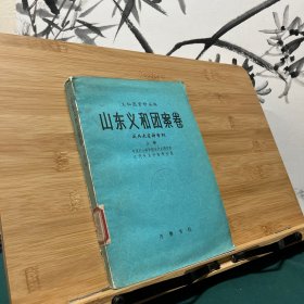 义和团资料丛编 山东义和团案卷 近代史资料专刊 上册