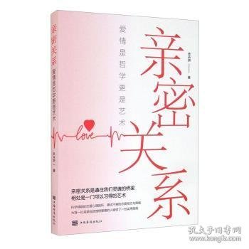 亲密关系：爱情是哲学更是艺术