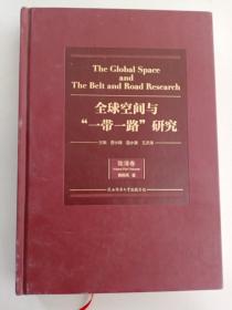 全球空间与一带一路研究