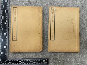 民国四部备要：司马文正集，司马光文集，四册全存二册，品相尺寸如图