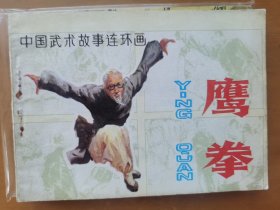 鹰拳（安徽武术故事）