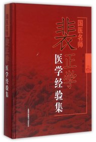 国医名师裴正学医学经验集(精)