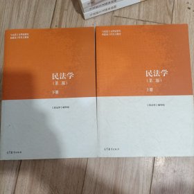 民法学（第二版）上、下册