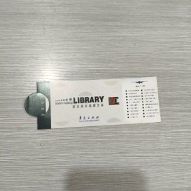 【年历卡】 1999年 华夏出版社现代西方思想文库 附赠的书签1枚