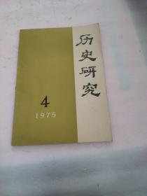 历史研究（1975年第4期）