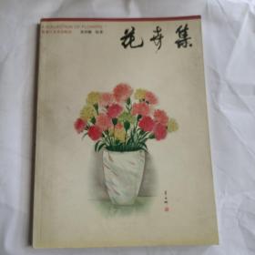 花卉集