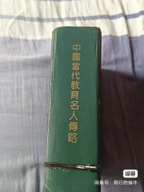 中国当代教育名人传略