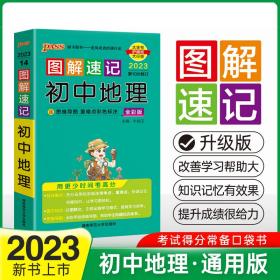 2014最新版PASS绿卡图书·图解速记：初中地理 全彩版（含2013最新中考真题）