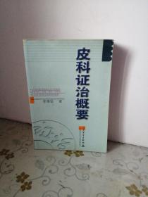 皮科证治概要（李博鑑老师签名钤印赠本）
