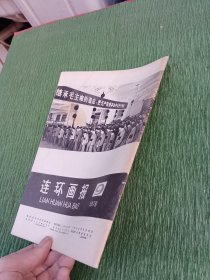 伟大的领袖和导师 毛泽东主席永垂不朽！（连环画报1976·9）