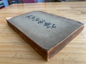 大学法文文法 （民国三十七年六月初版）