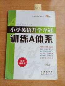 小学英语升学夺冠训练A体系（修订版）