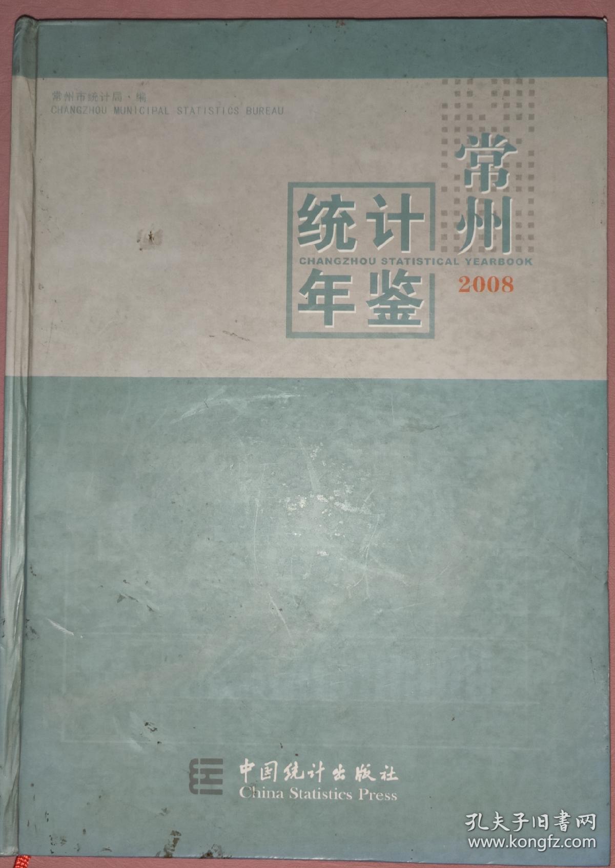 常州统计年鉴. 2008(总第18期):[中英文本]（附光盘）